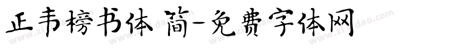 正韦榜书体 简字体转换
